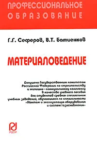 Обложка книги Материаловедение, Г. Г. Сеферов, В. Т. Батиенков