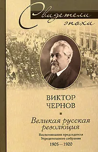 Обложка книги Великая русская революция. Воспоминания председателя Учредительного собрания. 1905-1920, Виктор Чернов