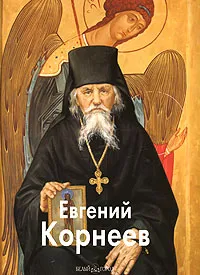 Обложка книги Евгений Корнеев, Л.Васильева