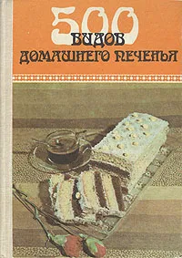 Обложка книги 500 видов домашнего печенья. Из венгерской кухни, К. А. Бибиков