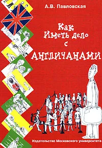 Обложка книги Как иметь дело с англичанами, А. В. Павловская