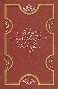 Обложка книги Мигель де Сервантес Сааведра. Избранные произведения, Мигель де Сервантес Сааведра