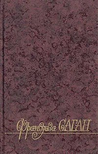 Обложка книги Франсуаза Саган. Избранные произведения в трех томах. Том 1, Франсуаза Саган