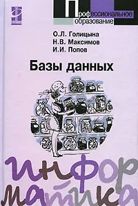 Обложка книги Базы данных, О. Л. Голицына, Н. В. Максимов, И. И. Попов