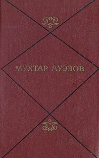 Обложка книги Мухтар Ауэзов. Собрание сочинений в пяти томах. Том 3, Мухтар Ауэзов