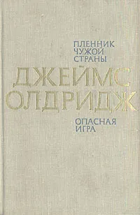 Обложка книги Пленник чужой страны. Опасная игра, Джеймс Олдридж