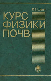 Обложка книги Курс физики почв, Е. В. Шеин