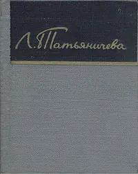 Обложка книги Людмила Татьяничева. Стихи, Людмила Татьяничева