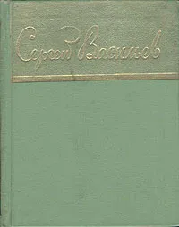 Обложка книги Сергей Васильев. Стихи, Сергей Васильев