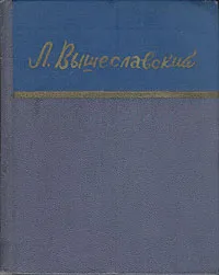 Обложка книги Леонид Вышеславский. Стихи, Леонид Вышеславский