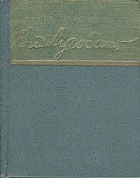 Обложка книги Владимир Луговской. Стихи, Владимир Луговской