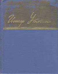 Обложка книги Иосиф Уткин. Стихотворения и поэмы, Иосиф Уткин