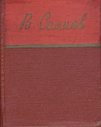 Обложка книги Виссарион Саянов. Стихи, Виссарион Саянов