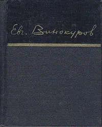 Обложка книги Евгений Винокуров. Стихотворения, Винокуров Евгений Михайлович