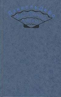 Обложка книги Радости и горести знаменитой Молль Флендерс. Счастливая куртизанка, или Роксана, Даниель Дефо