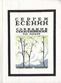 Обложка книги Сергей Есенин. Собрание стихотворений в трех томах. Том 1, Сергей Есенин