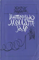 Обложка книги Интервью Меллат-Заде, Хосроу Шахани