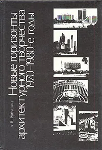 Обложка книги Новые горизонты архитектурного творчества, 1970-1980-е годы, Рябушин Александр Васильевич