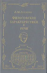 Обложка книги Философские характеристики и речи, Л. М. Лопатин