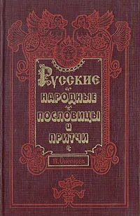 Обложка книги Русские народные пословицы и притчи, И. Снегирев