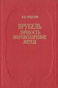 Обложка книги Врубель. Личность. Мировоззрение. Метод, Суздалев Петр Кириллович