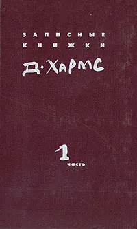 Обложка книги Д. Хармс. Полное собрание сочинений. Записные книжки. Дневник. Том 1, Хармс Даниил Иванович