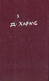 Обложка книги Д. Хармс. Полное собрание сочинений.  Том 1, Хармс Даниил Иванович