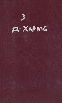 Обложка книги Д. Хармс. Полное собрание сочинений.  Том 3, Хармс Даниил Иванович