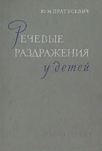 Обложка книги Речевые раздражения у детей, Ю. М. Пратусевич