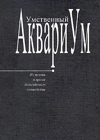 Обложка книги Умственный аквариум, Михаил Яснов