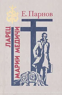 Обложка книги Ларец Марии Медичи, Еремей Парнов