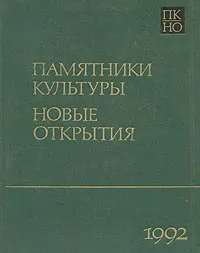 Обложка книги Памятники культуры. Новые открытия. Ежегодник 1992, Князевская Т. Б., Мельник Александр Гаврилович