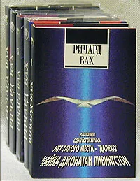 Обложка книги Ричард Бах (комплект из 5 книг), Ричард Бах