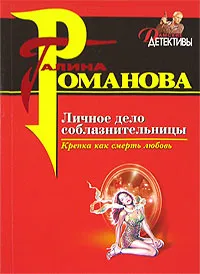 Обложка книги Личное дело соблазнительницы, Галина Романова