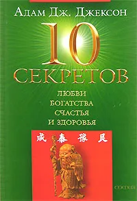 Обложка книги 10 секретов любви, богатства, счастья и здоровья, Адам Дж. Джексон