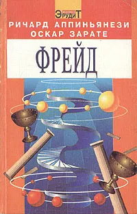 Обложка книги Фрейд, Ричард Аппиньянези, Оскар Зарате