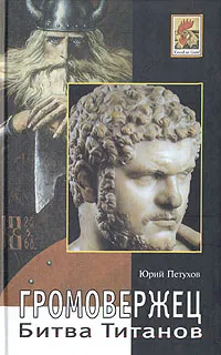 Обложка книги Громовержец. Битва Титанов, Юрий Петухов