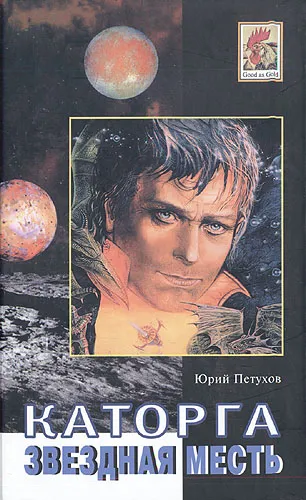 Обложка книги Каторга. Звездная месть, Юрий Петухов