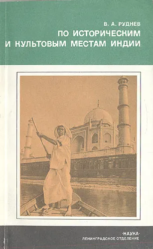 Обложка книги По историческим и культовым местам Индии, В. А. Руднев