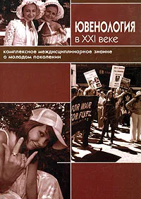 Обложка книги Ювенология в XXI веке. Комплексное междисциплинарное знание о молодом поколении, Е.Г. Слуцкий