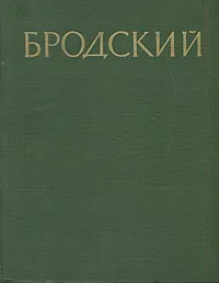 Обложка книги И. И. Бродский. Статьи. Письма. Документы, И. И. Бродский