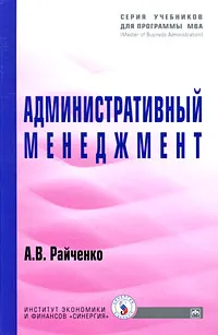 Обложка книги Административный менеджмент, А. В. Райченко