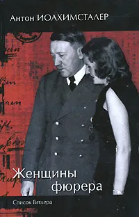 Обложка книги Женщины фюрера. Список Гитлера, Антон Иоахимсталер