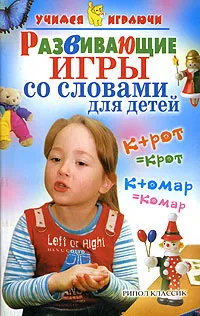 Обложка книги Развивающие игры со словами для детей, И. Агапова, М. Давыдова