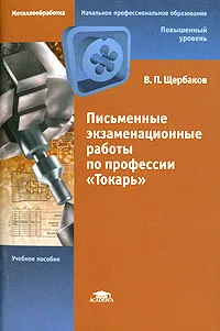 Обложка книги Письменные экзаменационные работы по профессии 