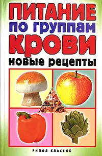 Обложка книги Питание по группам крови. Новые рецепты, Е. Андреева