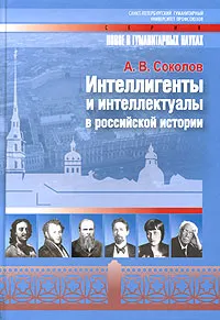 Обложка книги Интеллигенты и интеллектуалы в российской истории, А. В. Соколов