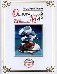 Обложка книги Одноразовый мир, Бегемотов Нестор Онуфриевич