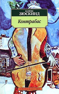 Обложка книги Контрабас, Патрик Зюскинд