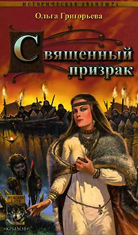 Обложка книги Священный призрак, Григорьева Ольга Анатольевна